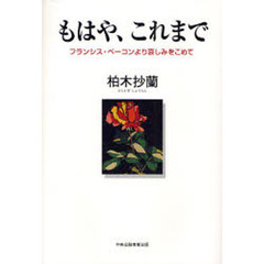 もはや、これまで　フランシス・ベーコンより哀しみをこめて