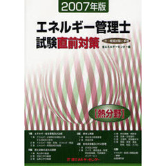 エネルギー管理士試験〈熱分野〉直前対策　２００７年版