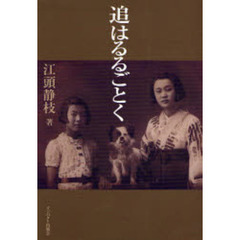 追はるるごとく