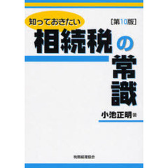 相続税の常識　第１０版