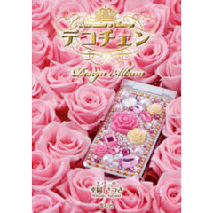デコチェン　Ｄｅｓｉｇｎ　Ａｌｂｕｍ