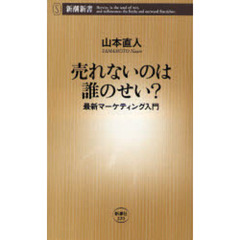 売れないのは誰のせい？　最新マーケティング入門