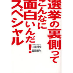 選挙の裏側ってこんなに面白いんだ！スペシャル