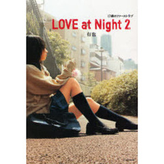 ＬＯＶＥ　ａｔ　Ｎｉｇｈｔ　２　１７歳のファーストラブ