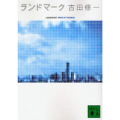 ランドマーク
