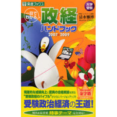 大学受験一目でわかる政経ハンドブック　２００７→２００９