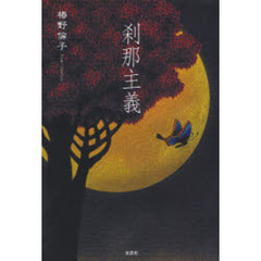 刹那主義