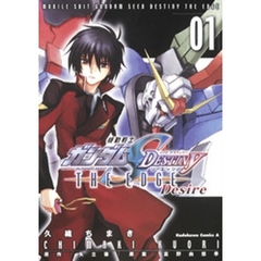 機動戦士ガンダムＳＥＥＤ　ＤＥＳＴＩＮＹ　ＴＨＥ　ＥＤＧＥ　Ｄｅｓｉｒｅ　０１