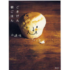 ごきげん朝ごはん