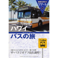 地球の歩き方リゾート　３２３　改訂第２版　ハワイバスの旅