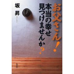 お父さん！本当の幸せ見つけませんか？