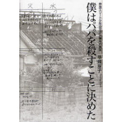僕はパパを殺すことに決めた　奈良エリート少年自宅放火事件の真実