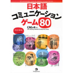 日本語コミュニケーションゲーム８０　改訂新版
