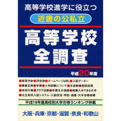 高校進学に役立つ近畿の公私立高等学校全調査　大阪・兵庫・京都・滋賀・奈良・和歌山　平成２０年度