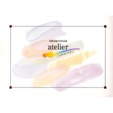 ａｔｅｌｉｅｒ　ことばを色にのせて　詩歌評論合同作品集