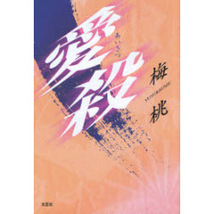 愛殺