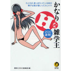 かなりＨな雑学王　２００連発！