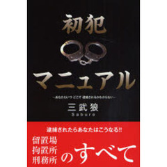 初犯マニュアル　あなたもいつどこで逮捕されるかわからない