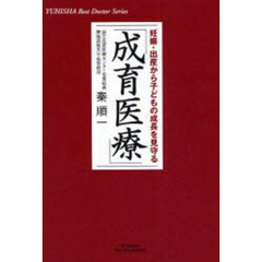 成育医療　妊娠・出産から子どもの成長を見守る