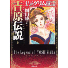 まんがグリム童話　吉原伝説