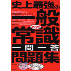 史上最強の一般常識一問一答問題集　２００９年版