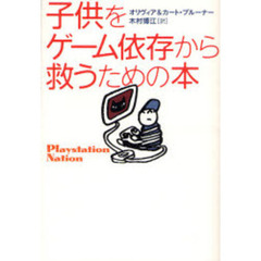 子供をゲーム依存から救うための本