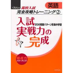 入試実戦力の完成　２０の問題パターン別集中学習