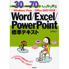 例題３０＋演習問題７０でしっかり学ぶＷｏｒｄ／Ｅｘｃｅｌ／ＰｏｗｅｒＰｏｉｎｔ標準テキスト