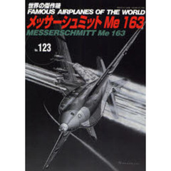 世界の傑作機　Ｎｏ．１２３　メッサーシュミットＭｅ１６３
