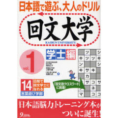 回文大学　日本語で遊ぶ、大人のドリル　ｖｏｌ．１　学士編　１４日間で回文学士になれる言葉遊び学部