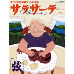 サラサーテ　　１７