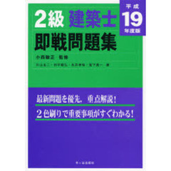 ２級建築士即戦問題集　平成１９年度版