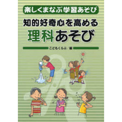 楽しくまなぶ学習あそび　４　知的好奇心を高める理科あそび