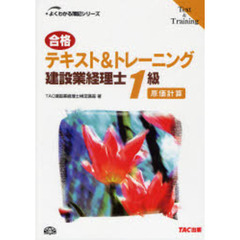 合格テキスト＆トレーニング建設業経理士１級原価計算