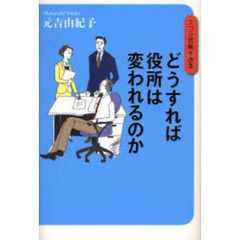 どうすれば役所は変われるのか