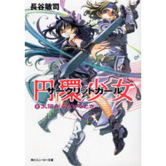 円環少女（サークリットガール）　６　太陽がくだけるとき