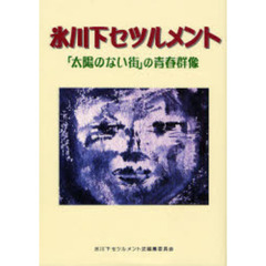 氷川下セツルメント　「太陽のない街」の青春群像