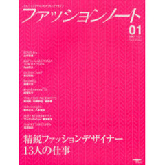 ファッションノート　ファッションデザインのメイキングマガジン　Ｎｏ．０１（２００７）　精鋭ファッションデザイナー１３人の仕事