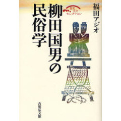 柳田国男の民俗学