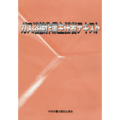 ガス溶接作業主任者テキスト　第２版