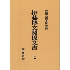 伊藤博文関係文書　７　オンデマンド版