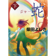蛇（ジャー）　下