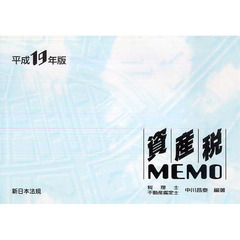 平１９　資産税ＭＥＭＯ