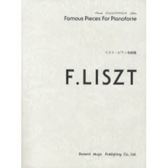 楽譜　リスト・ピアノ名曲集