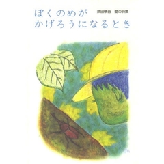ぼくのめがかげろうになるとき