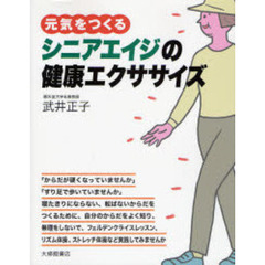 元気をつくるシニアエイジの健康エクササイズ