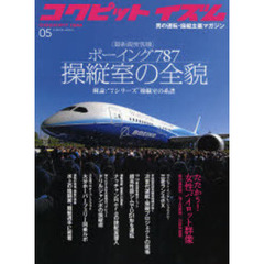 コクピットイズム　０５　最新鋭旅客機ボーイング７８７操縦室の全貌