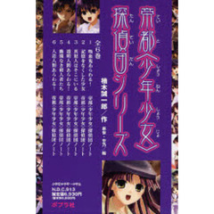 帝都〈少年少女〉探偵団シリーズ　全６巻