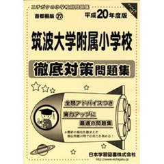 筑波大学附属小学校　徹底対策問題集