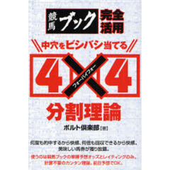 中穴をビシバシ当てる４×４分割理論　競馬ブック完全活用